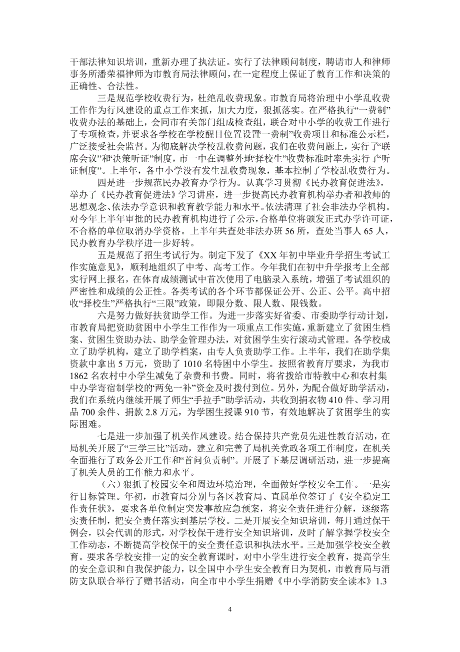 2021年市教育局XX年上半年工作总结_第4页