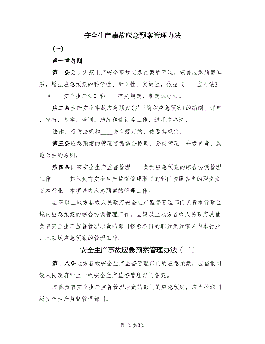 安全生产事故应急预案管理办法（二篇）_第1页