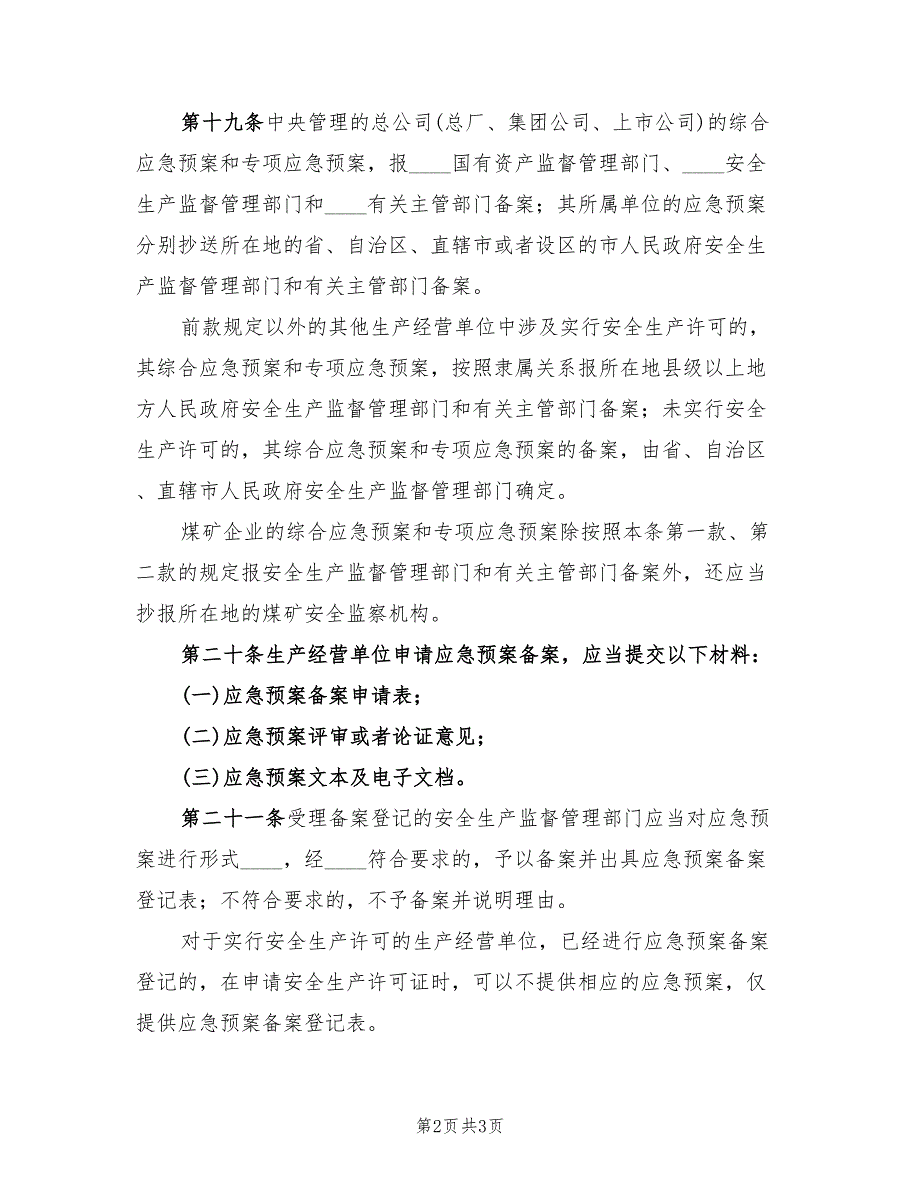 安全生产事故应急预案管理办法（二篇）_第2页