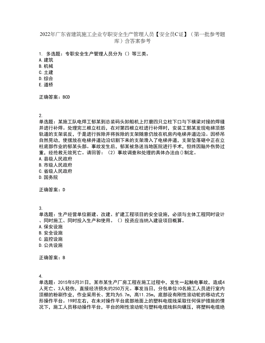 2022年广东省建筑施工企业专职安全生产管理人员【安全员C证】（第一批参考题库）含答案参考61_第1页