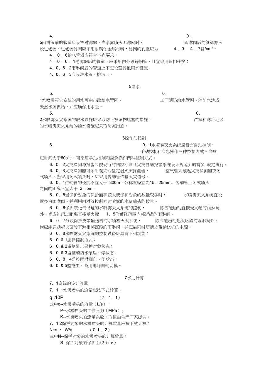 水喷雾灭火系统设计规范_第5页