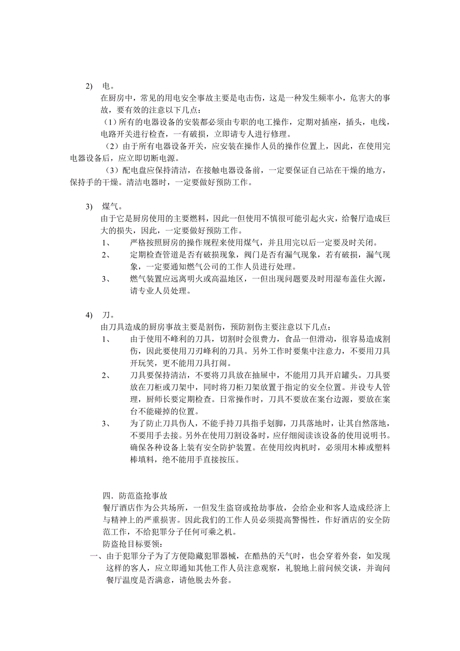 安全管理方案(餐饮)_第3页