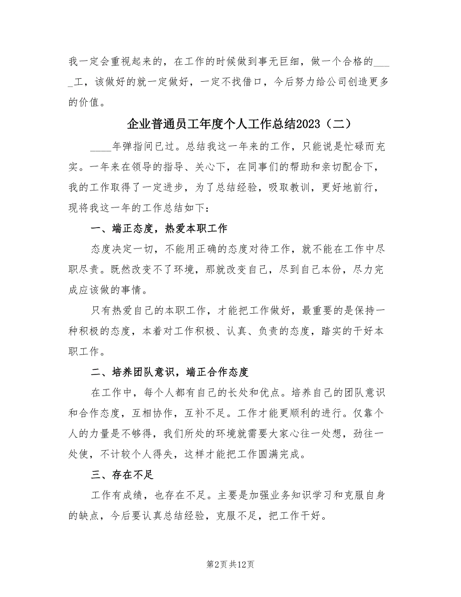 企业普通员工年度个人工作总结2023.doc_第2页