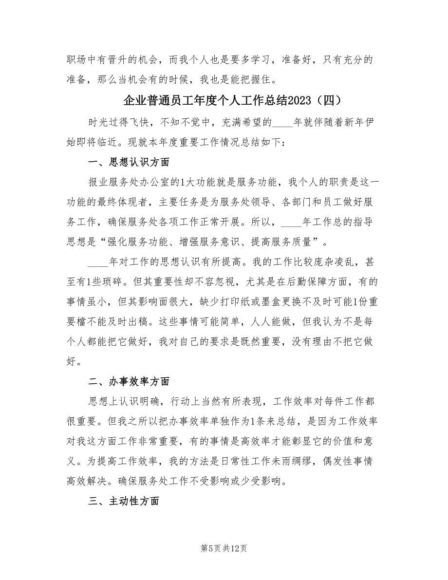 企业普通员工年度个人工作总结2023.doc_第5页