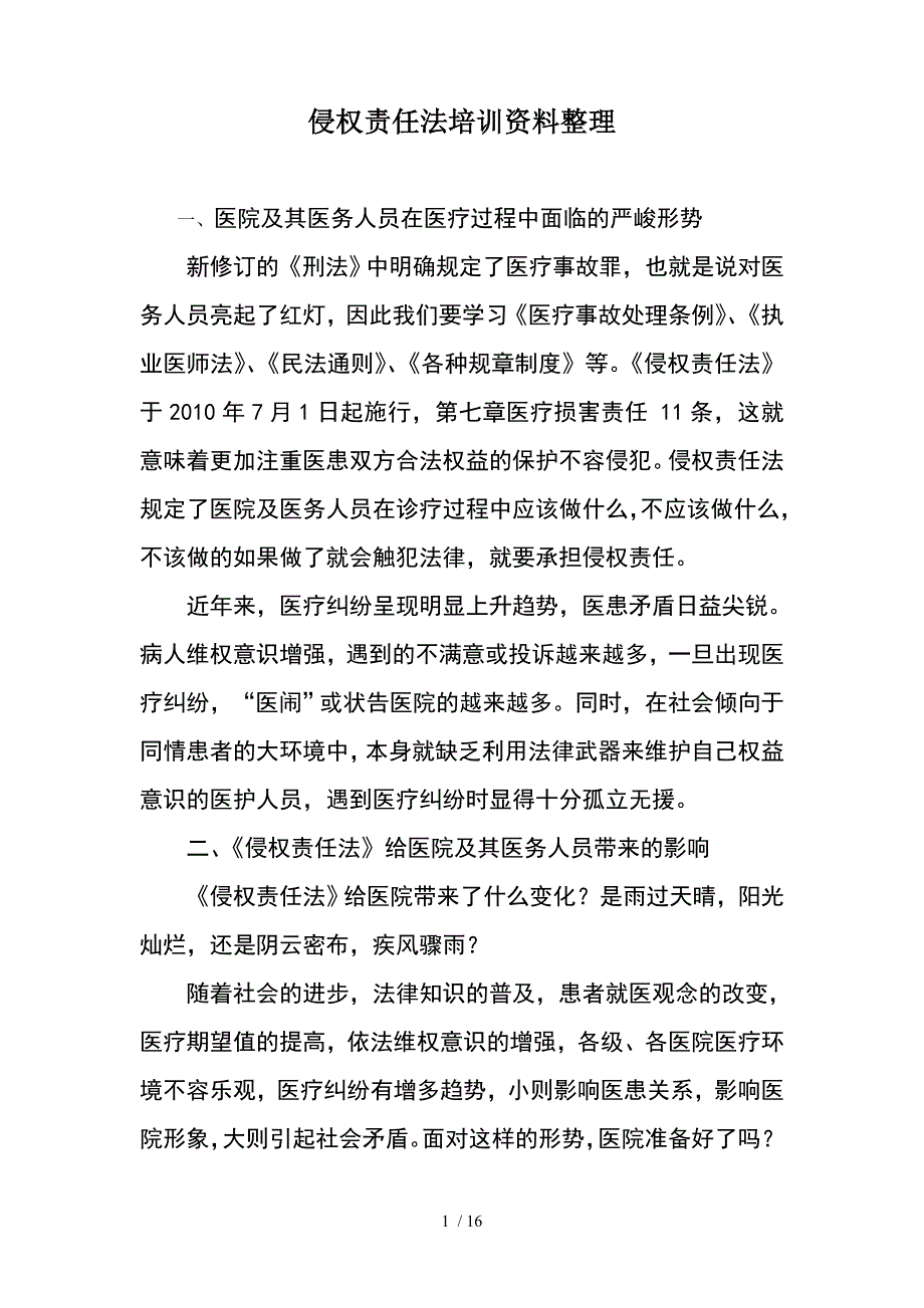 侵权责任法培训资料整理_第1页