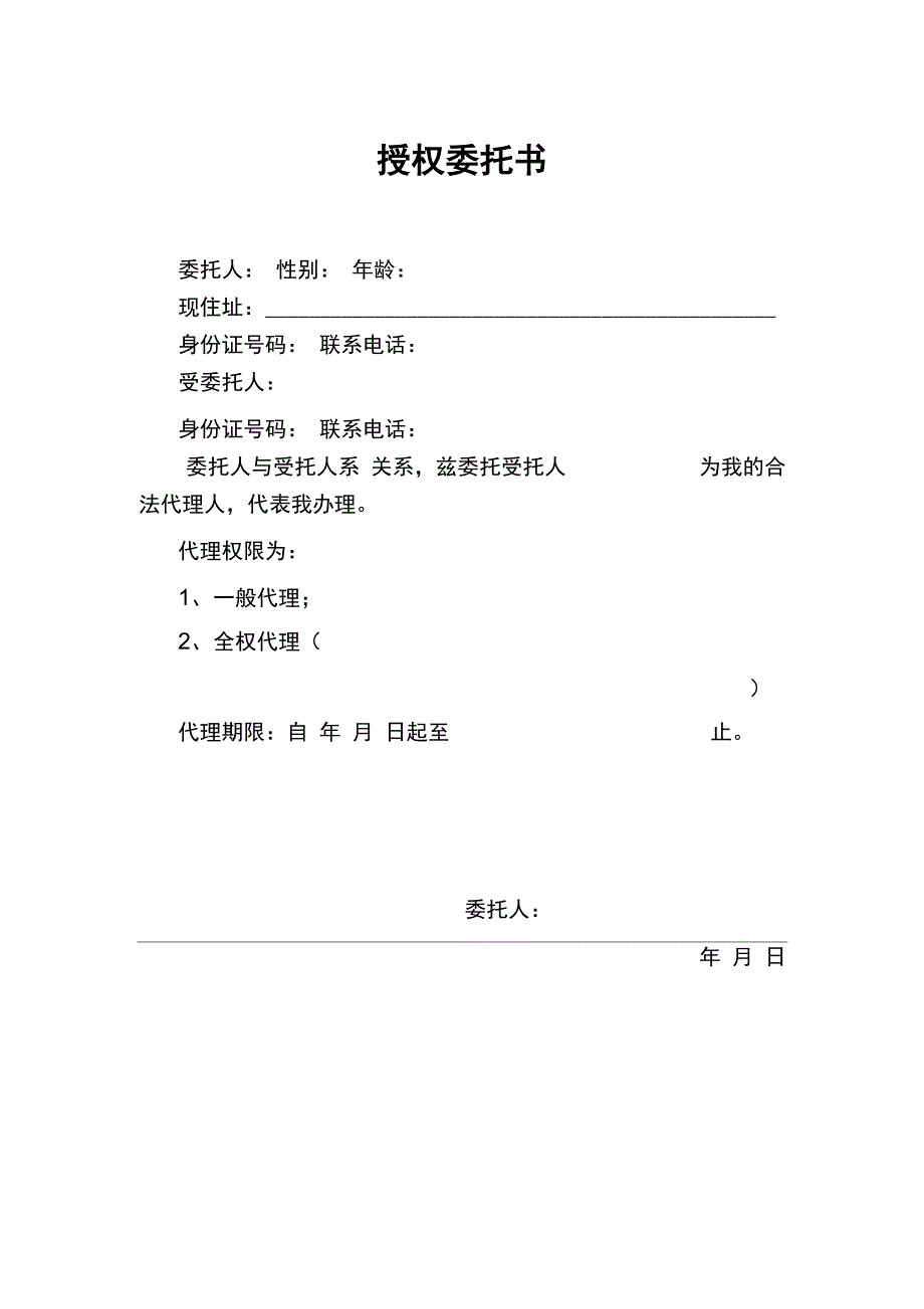 继承 纠纷 遗产 调解 代理授权委托书_第1页