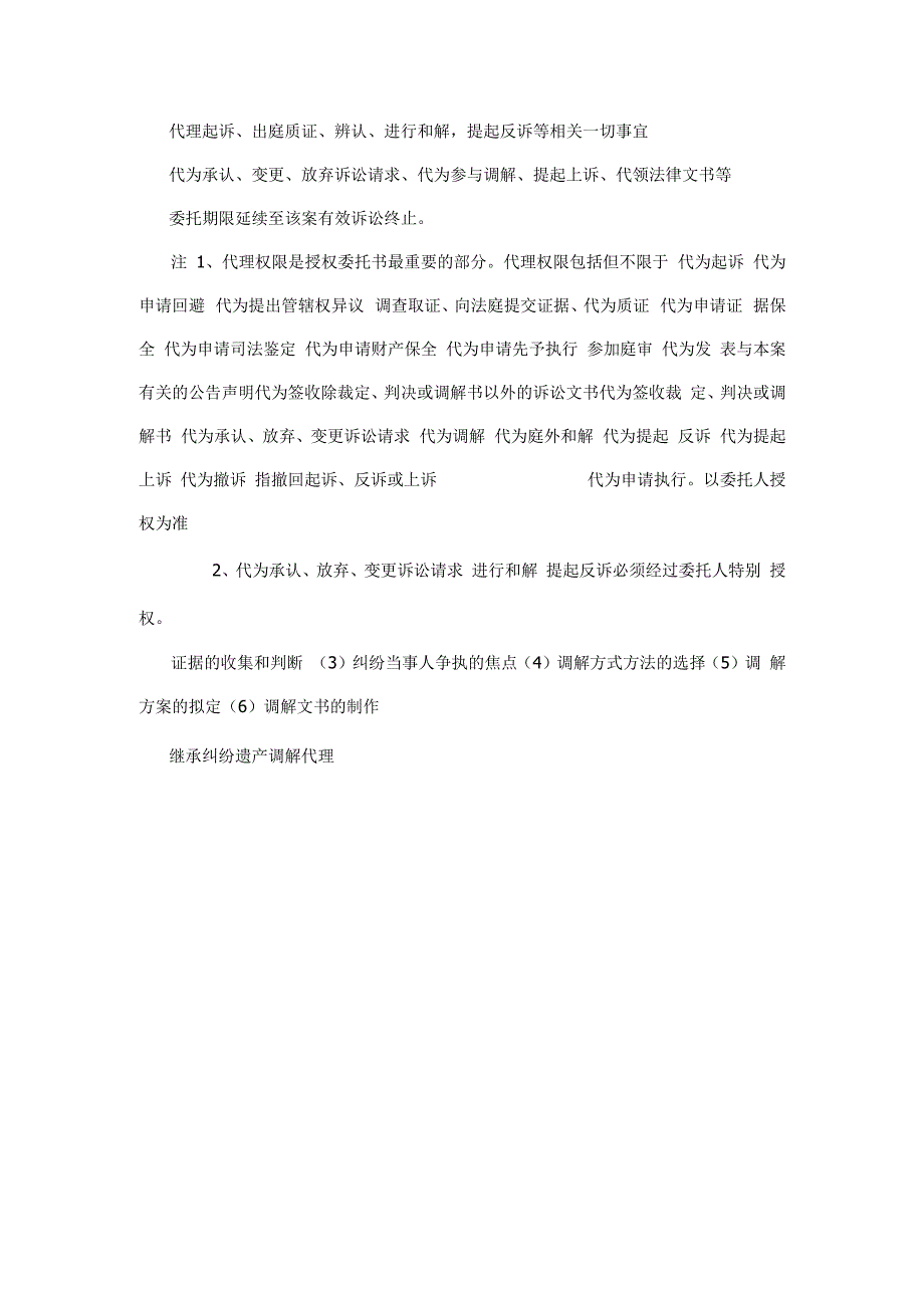 继承 纠纷 遗产 调解 代理授权委托书_第2页