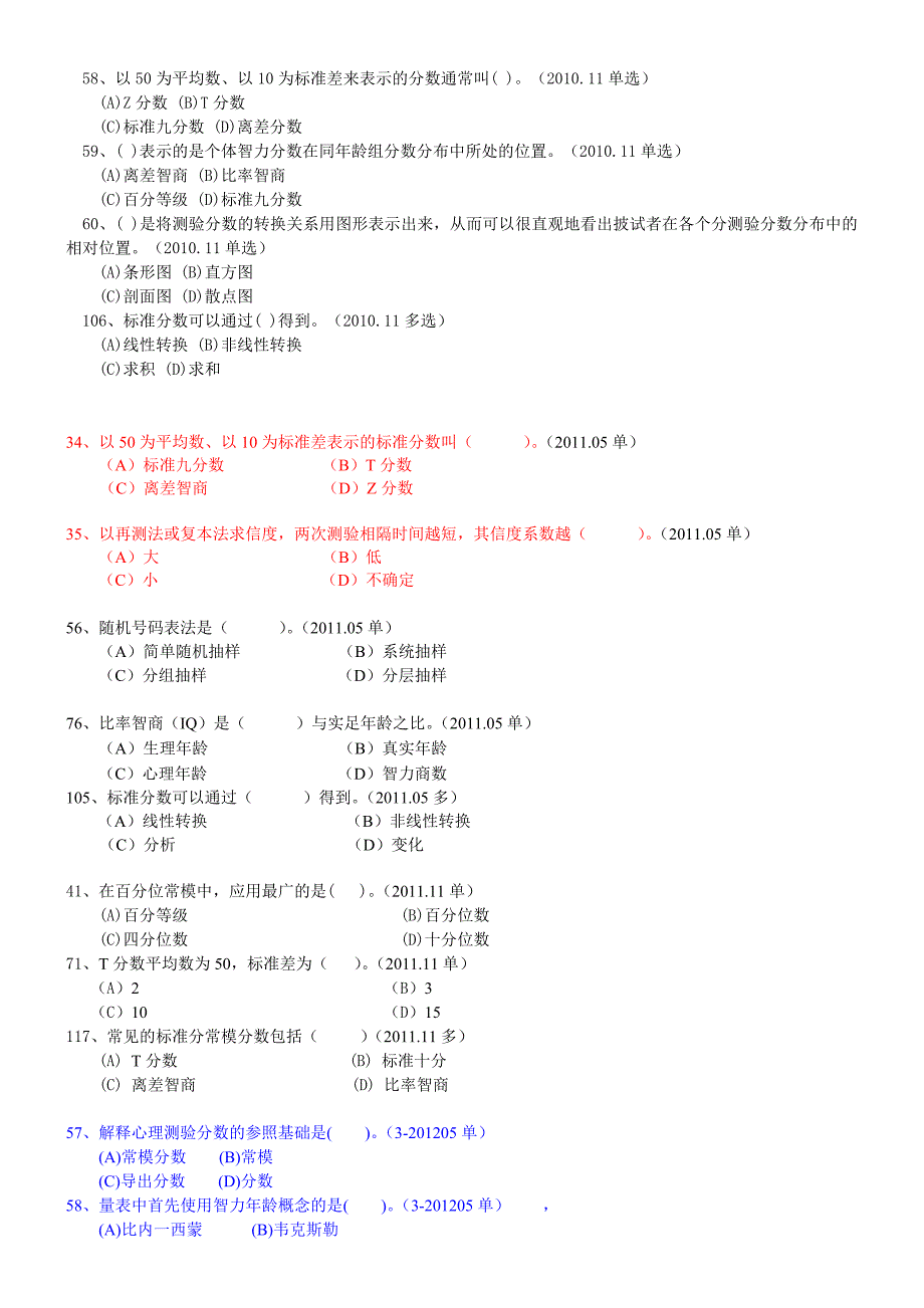 心理咨询三级-测量真题归类(以章节归类)_第4页