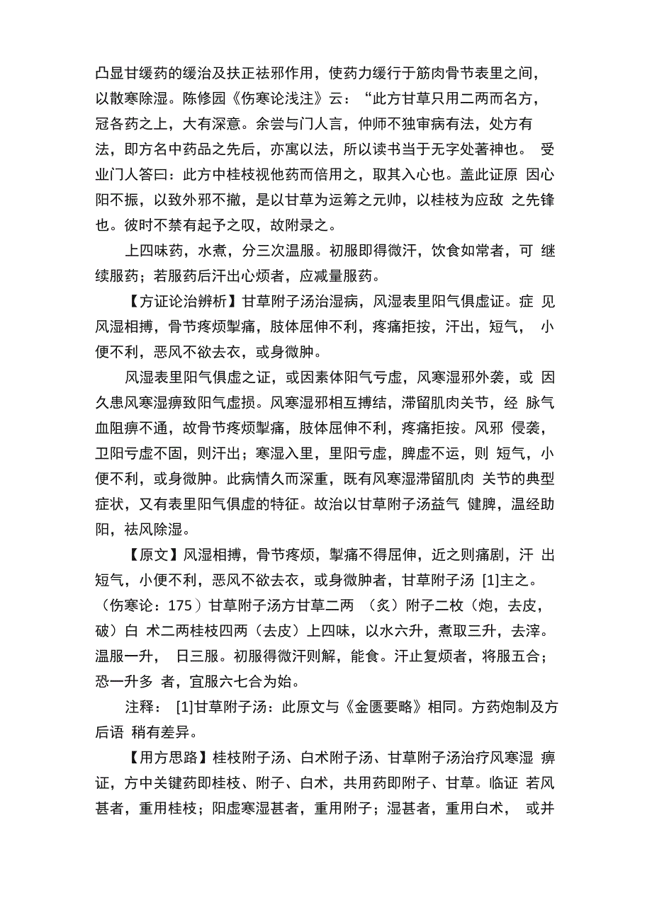 甘草附子汤原文用法用量与原方组成注解_第2页