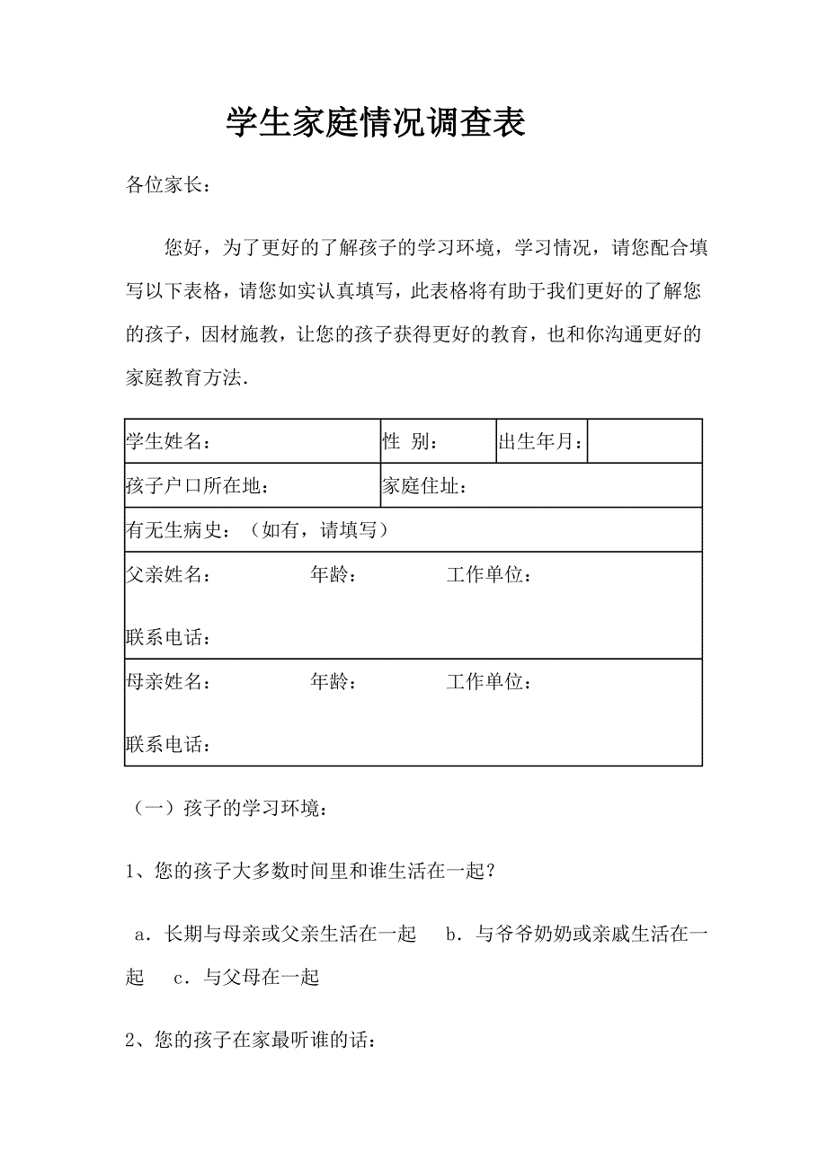 学生家庭情况调查表_第1页