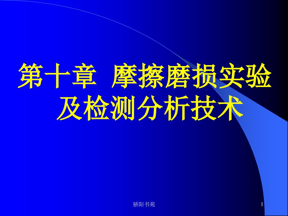 磨损的测试技术【知识应用】_第1页