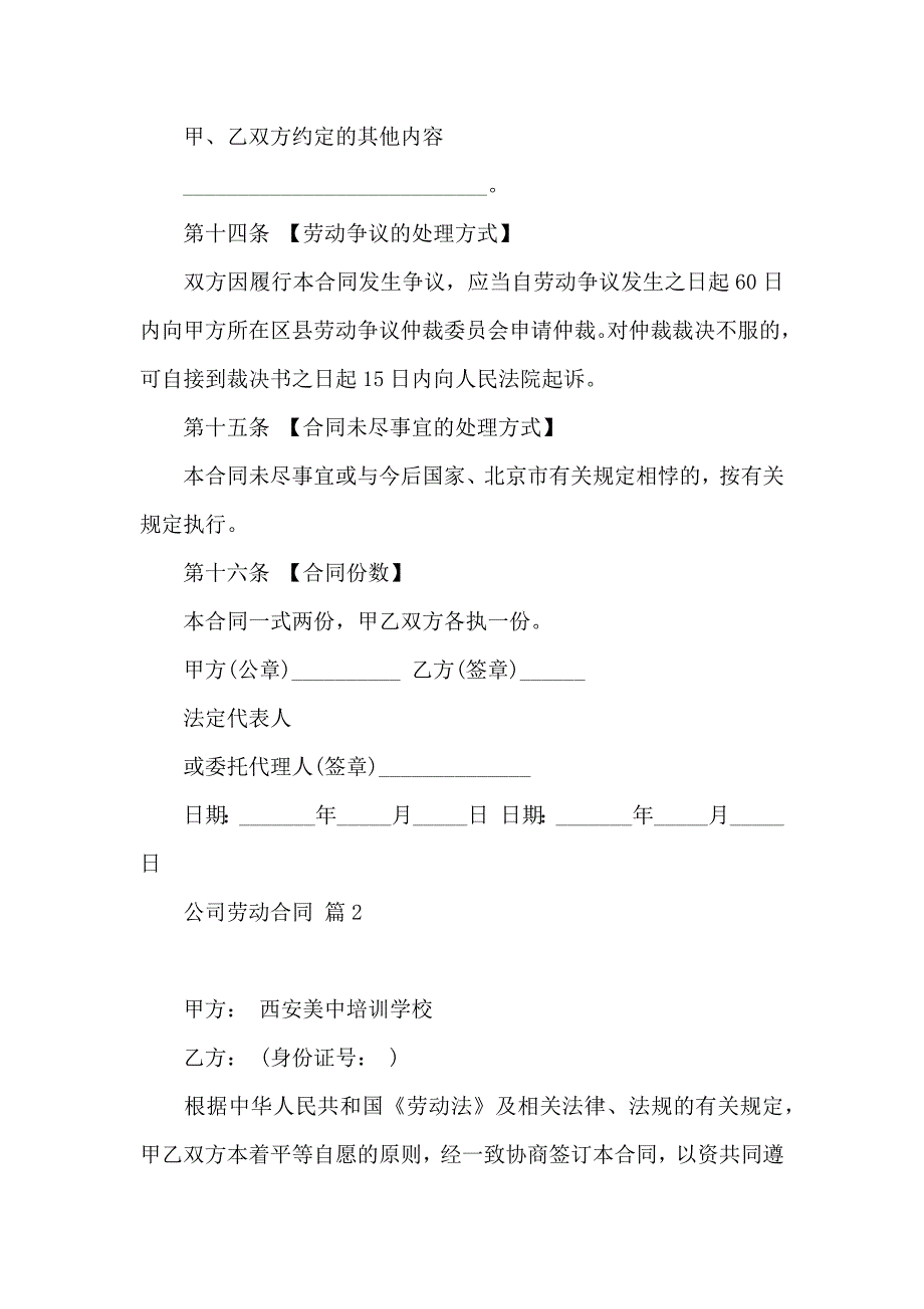 关于公司劳动合同模板合集十篇_第4页