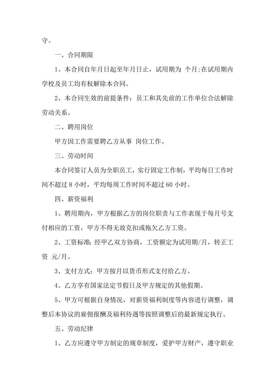 关于公司劳动合同模板合集十篇_第5页