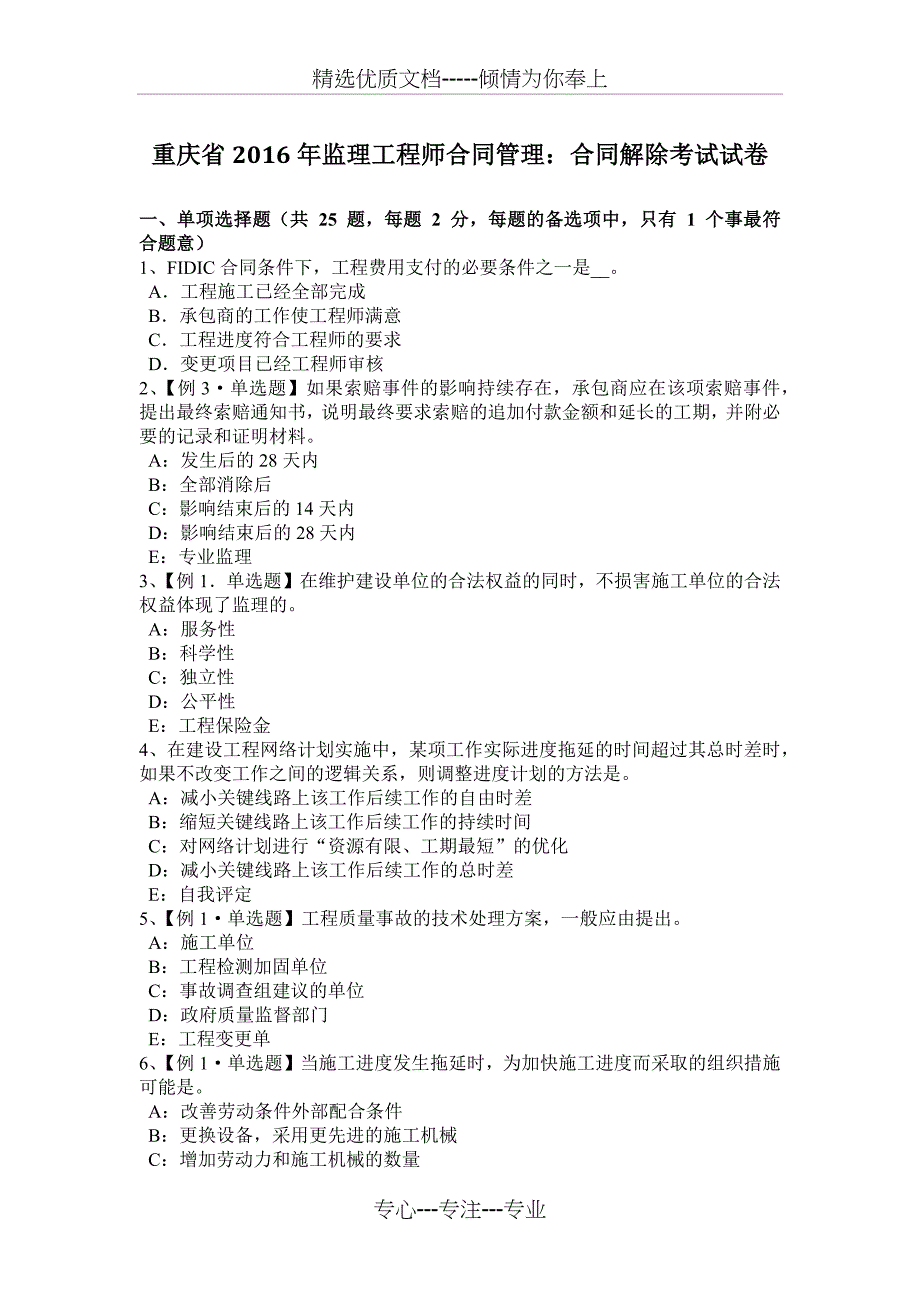 重庆省2016年监理工程师合同管理：合同解除考试试卷_第1页