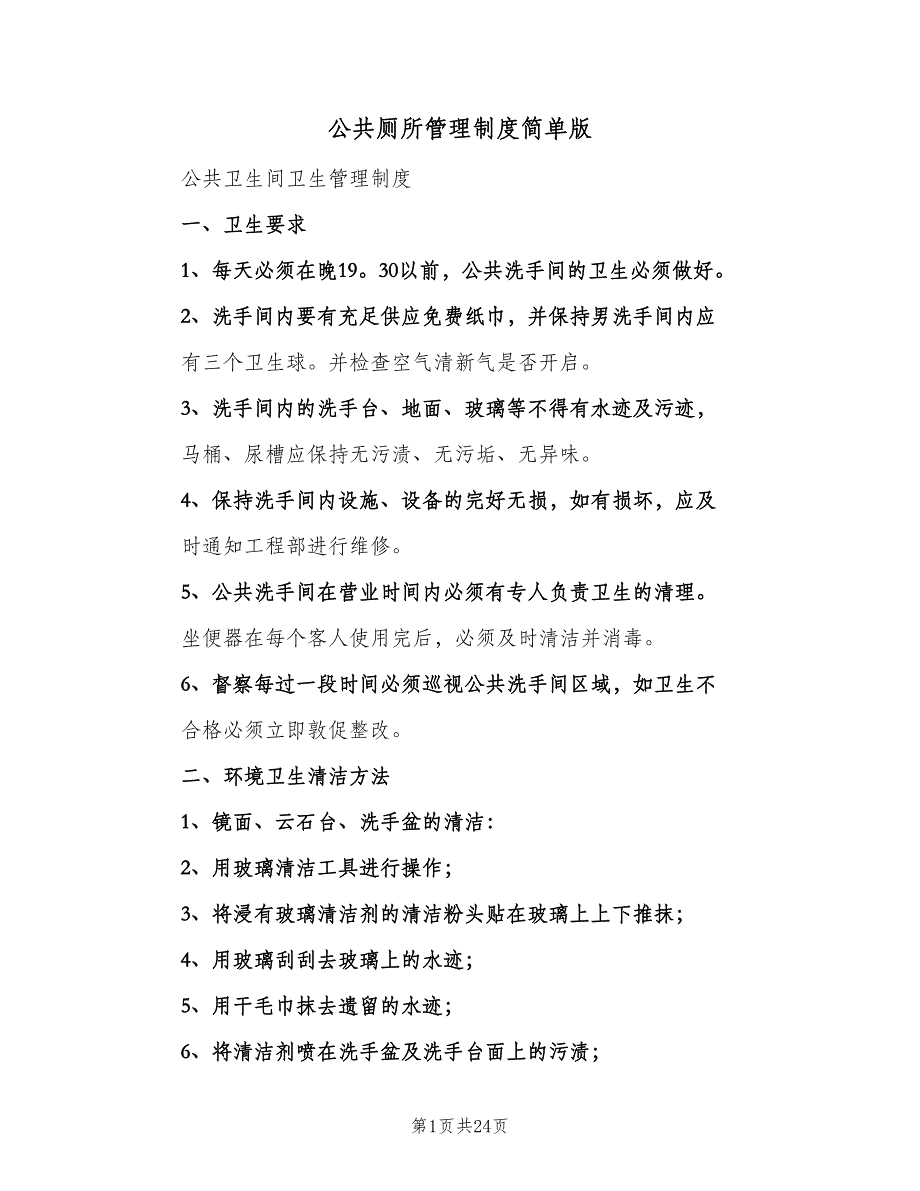 公共厕所管理制度简单版（八篇）_第1页