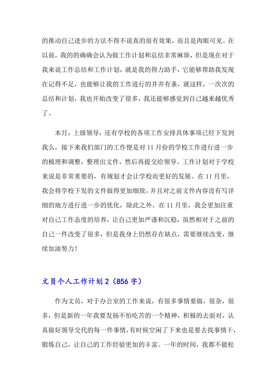 2023年文员个人工作计划(15篇)（实用模板）_第2页