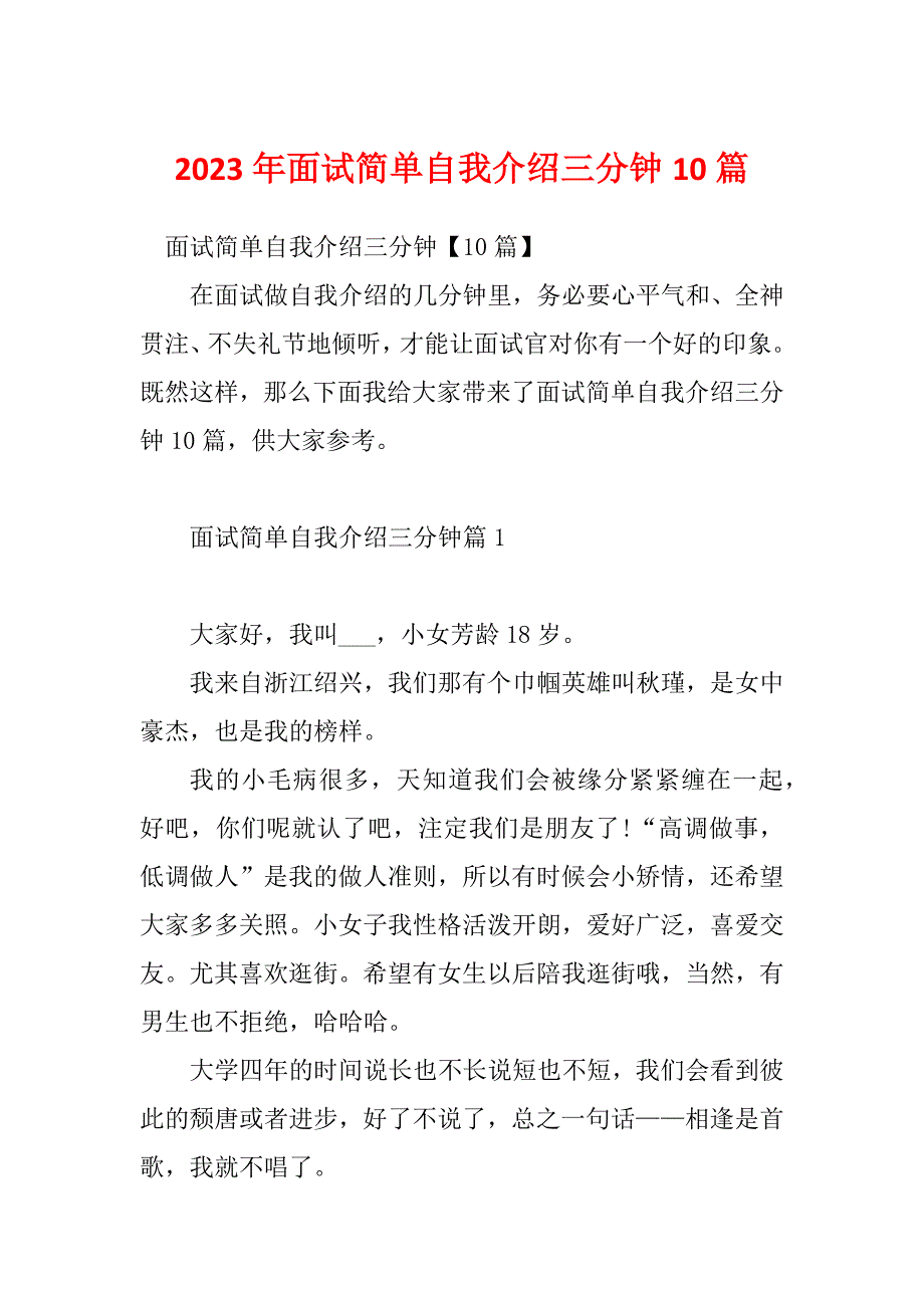 2023年面试简单自我介绍三分钟10篇_第1页