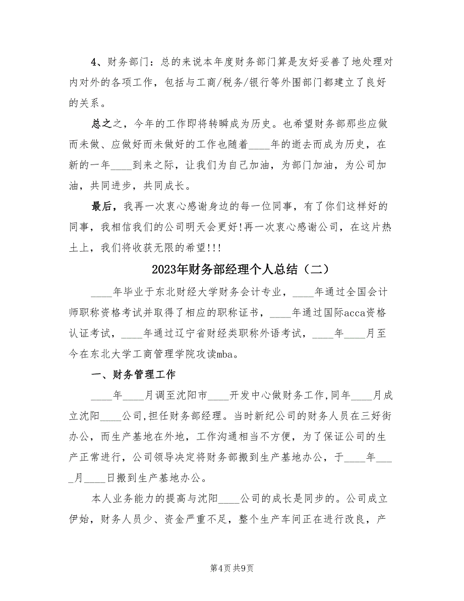 2023年财务部经理个人总结（3篇）.doc_第4页