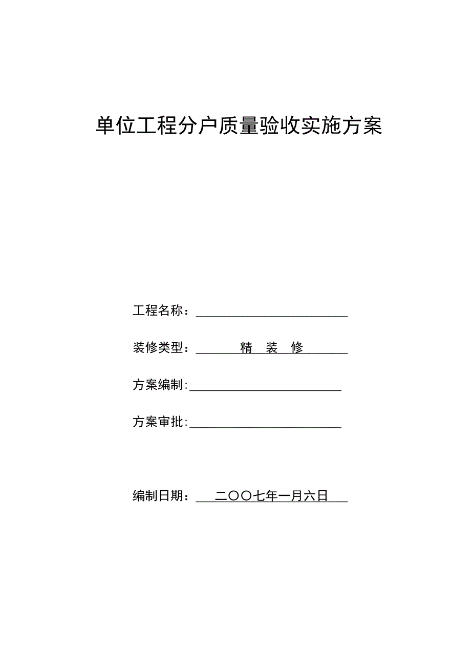 某住宅楼分户验收方案_第1页