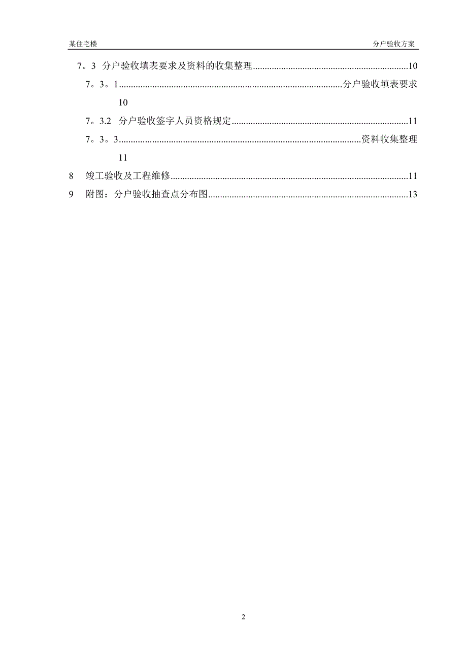 某住宅楼分户验收方案_第3页