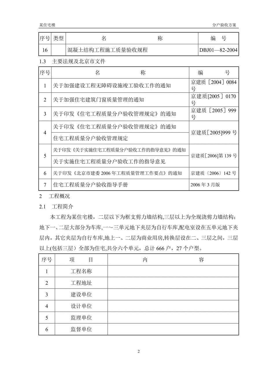 某住宅楼分户验收方案_第5页