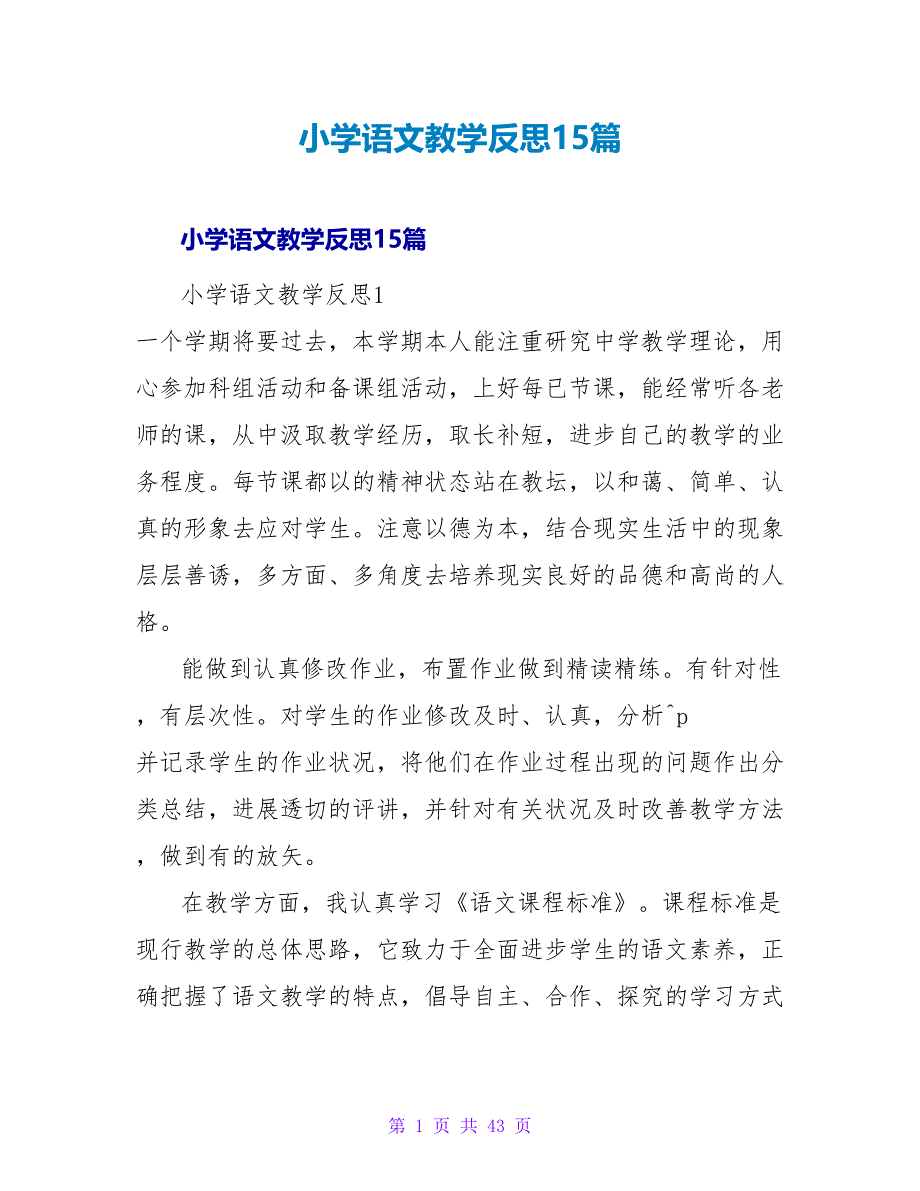 小学语文教学反思15篇.doc_第1页