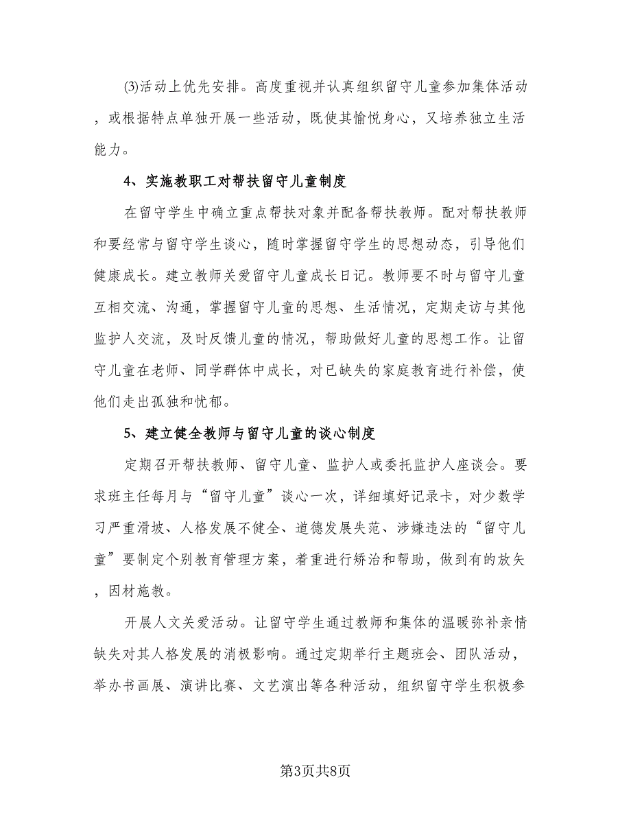 班级留守儿童帮扶计划标准模板（二篇）.doc_第3页