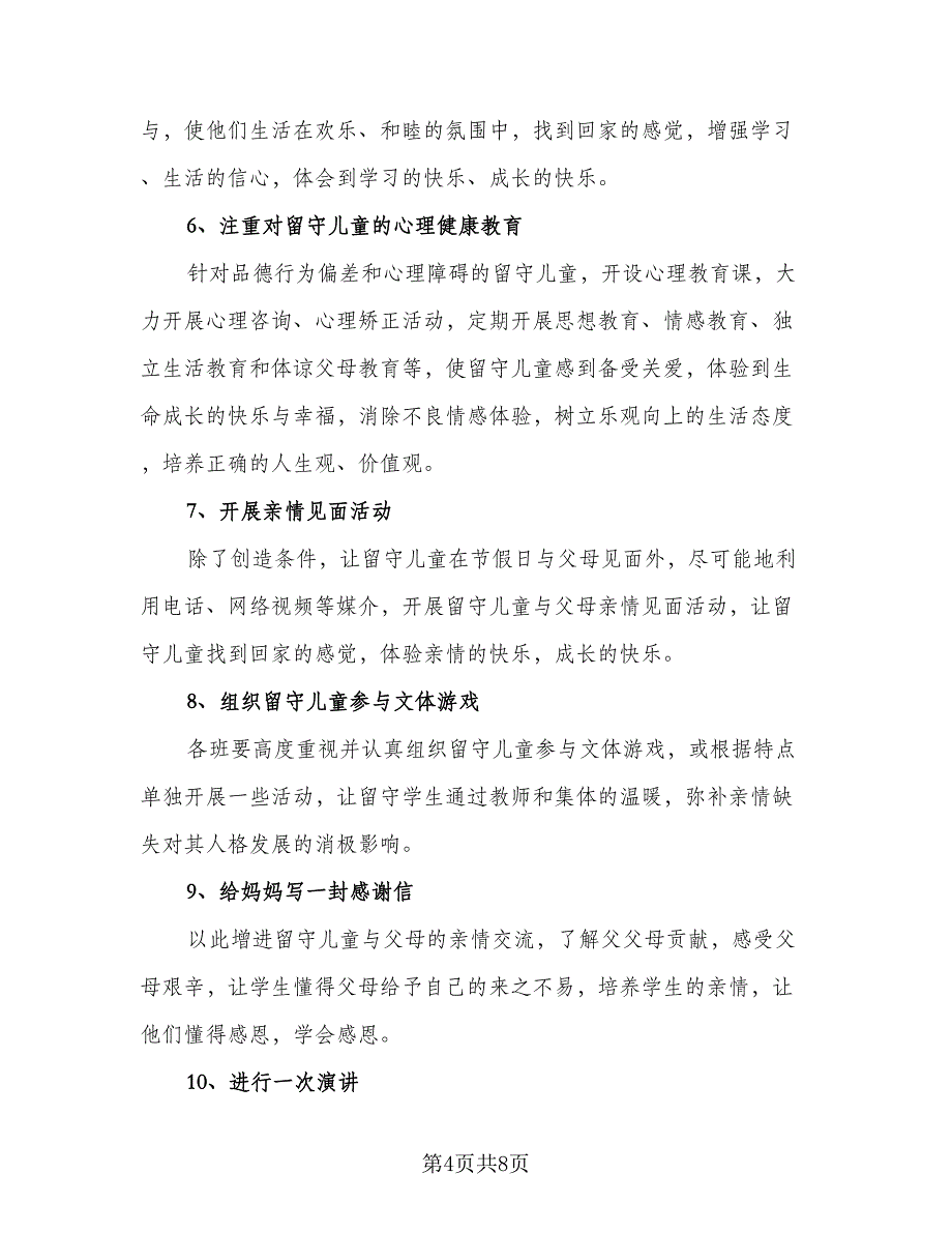 班级留守儿童帮扶计划标准模板（二篇）.doc_第4页