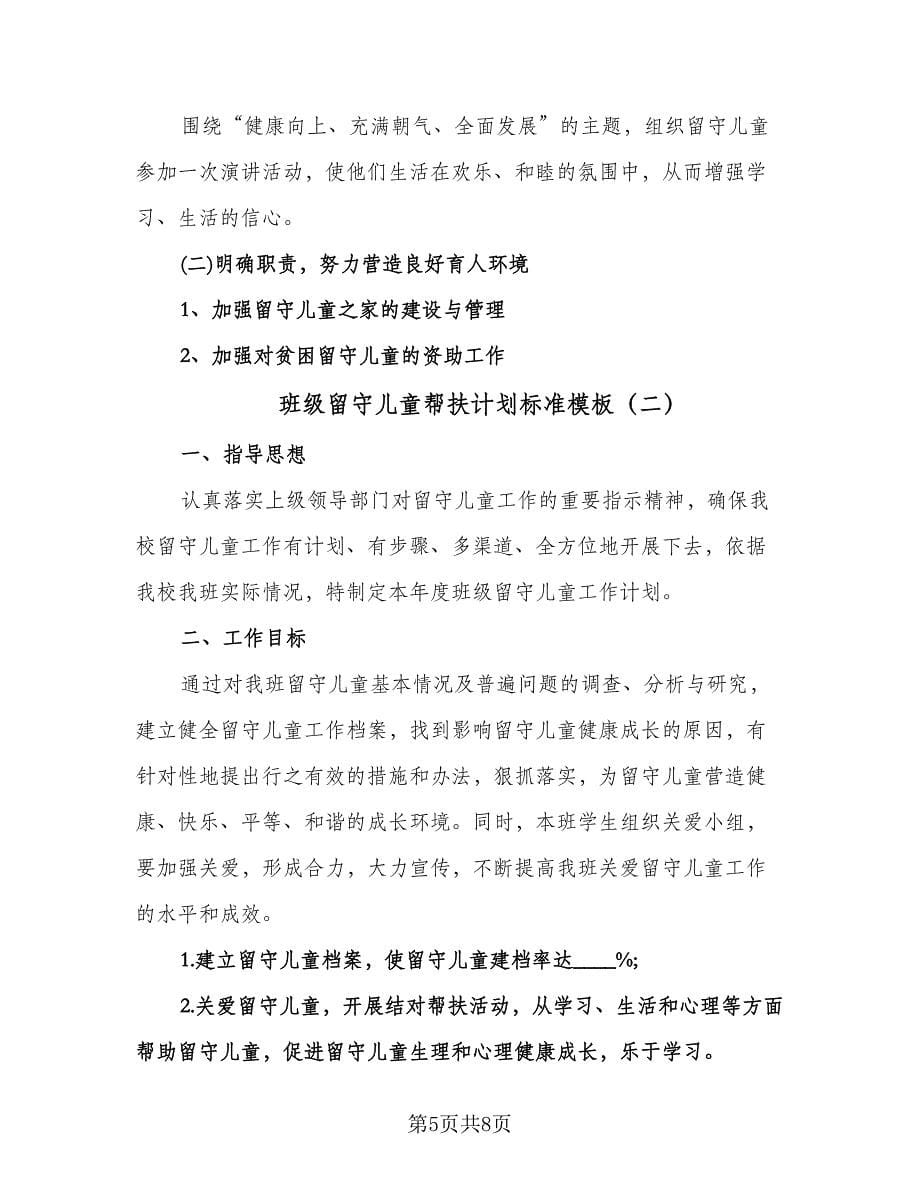 班级留守儿童帮扶计划标准模板（二篇）.doc_第5页