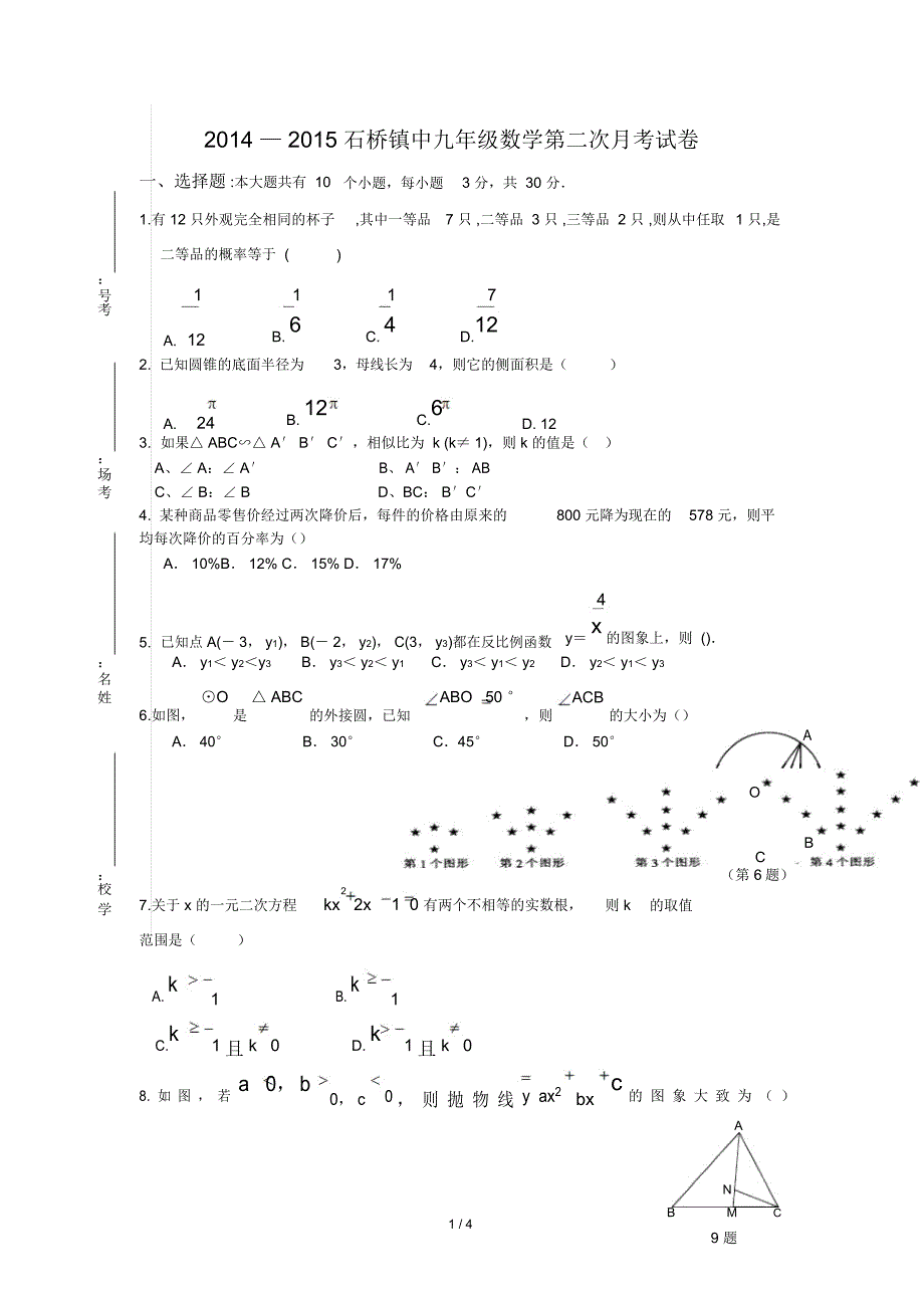 2014-2015第一学期九年级上册第二次月考数学模拟试题_第1页