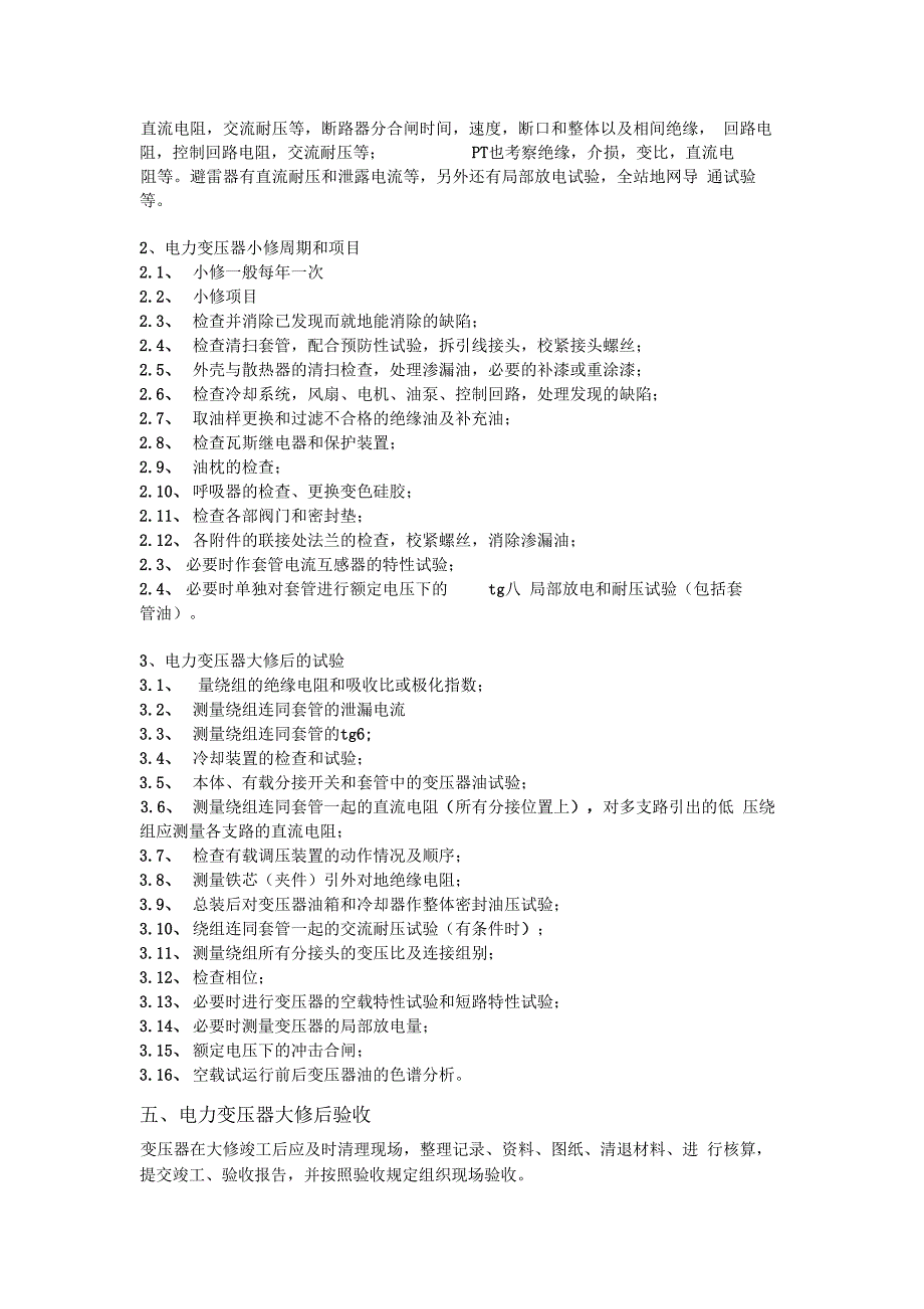 东莞变压器检修及预防性试验规程_第4页