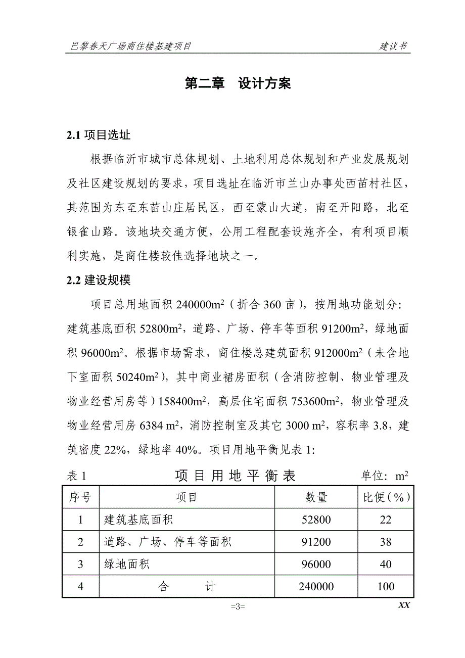 巴黎天广场商住楼基建项目建议书_第3页