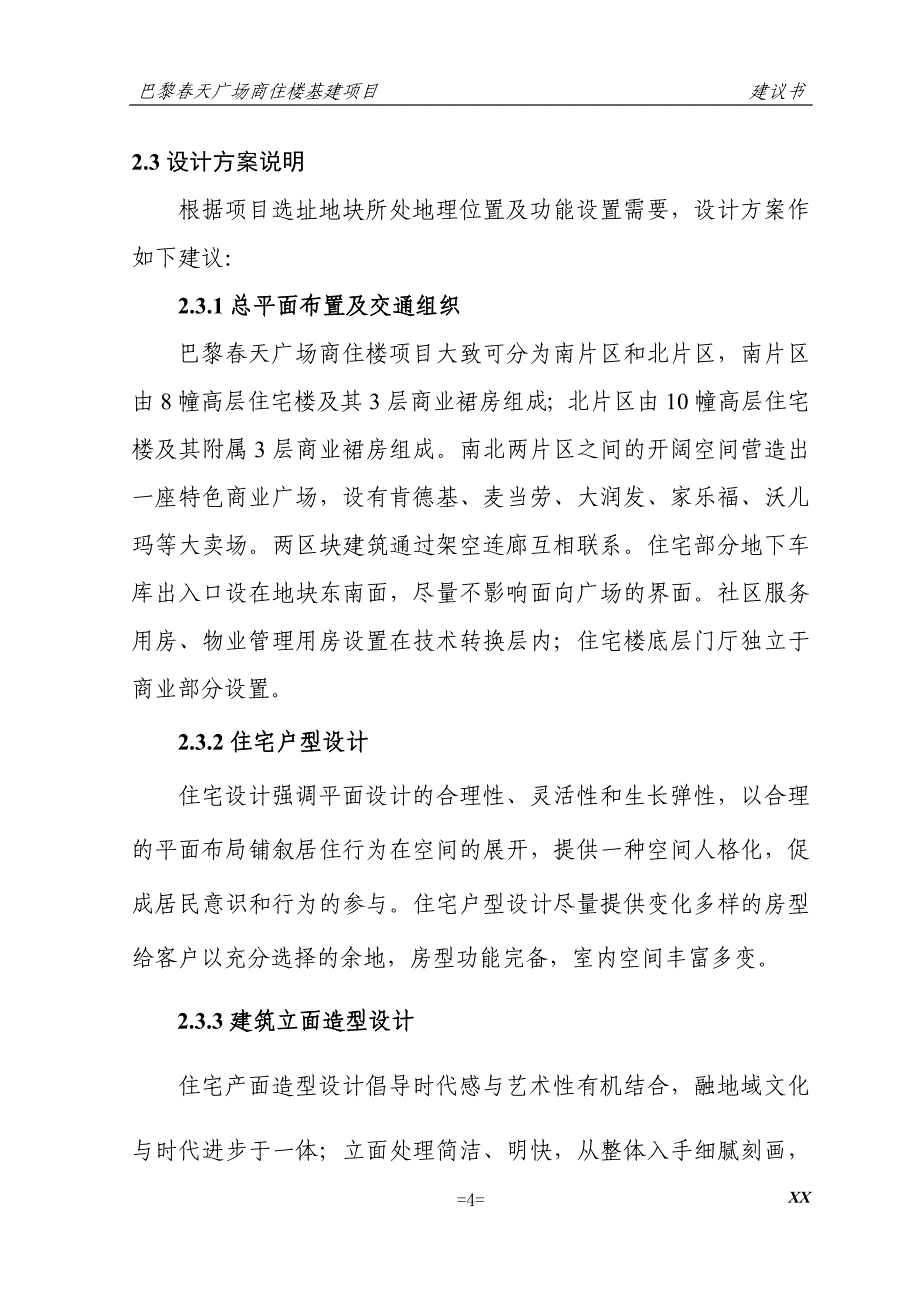 巴黎天广场商住楼基建项目建议书_第4页