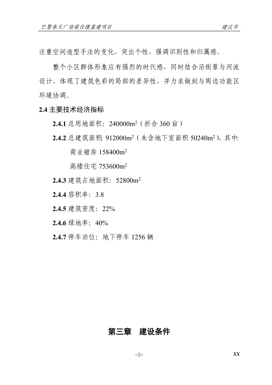 巴黎天广场商住楼基建项目建议书_第5页