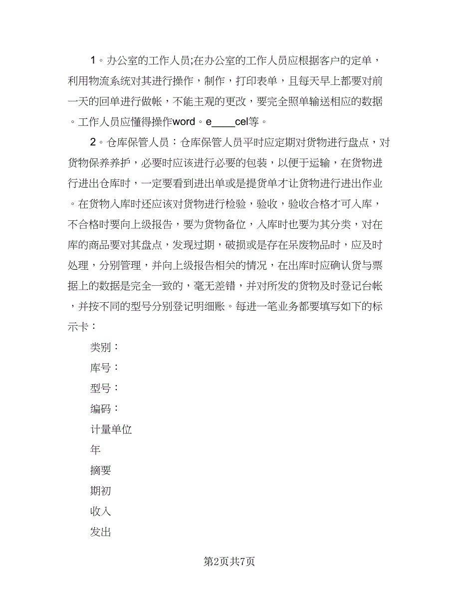 2023年物流专业实习总结标准范本（二篇）.doc_第2页