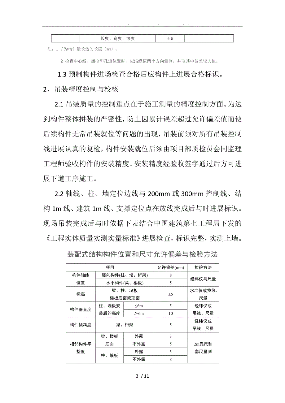 装配式建筑施工质量控制要点及质量通病防治措施方案_第3页