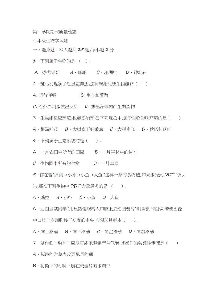 第一学期期末质量检查七年级生物试题_第1页