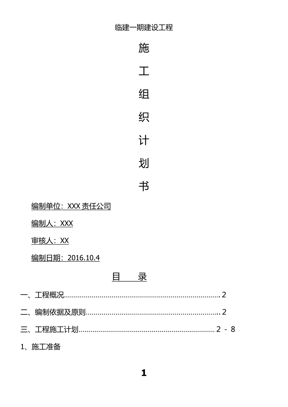 临建钢结构彩板房施工组织设计_第1页