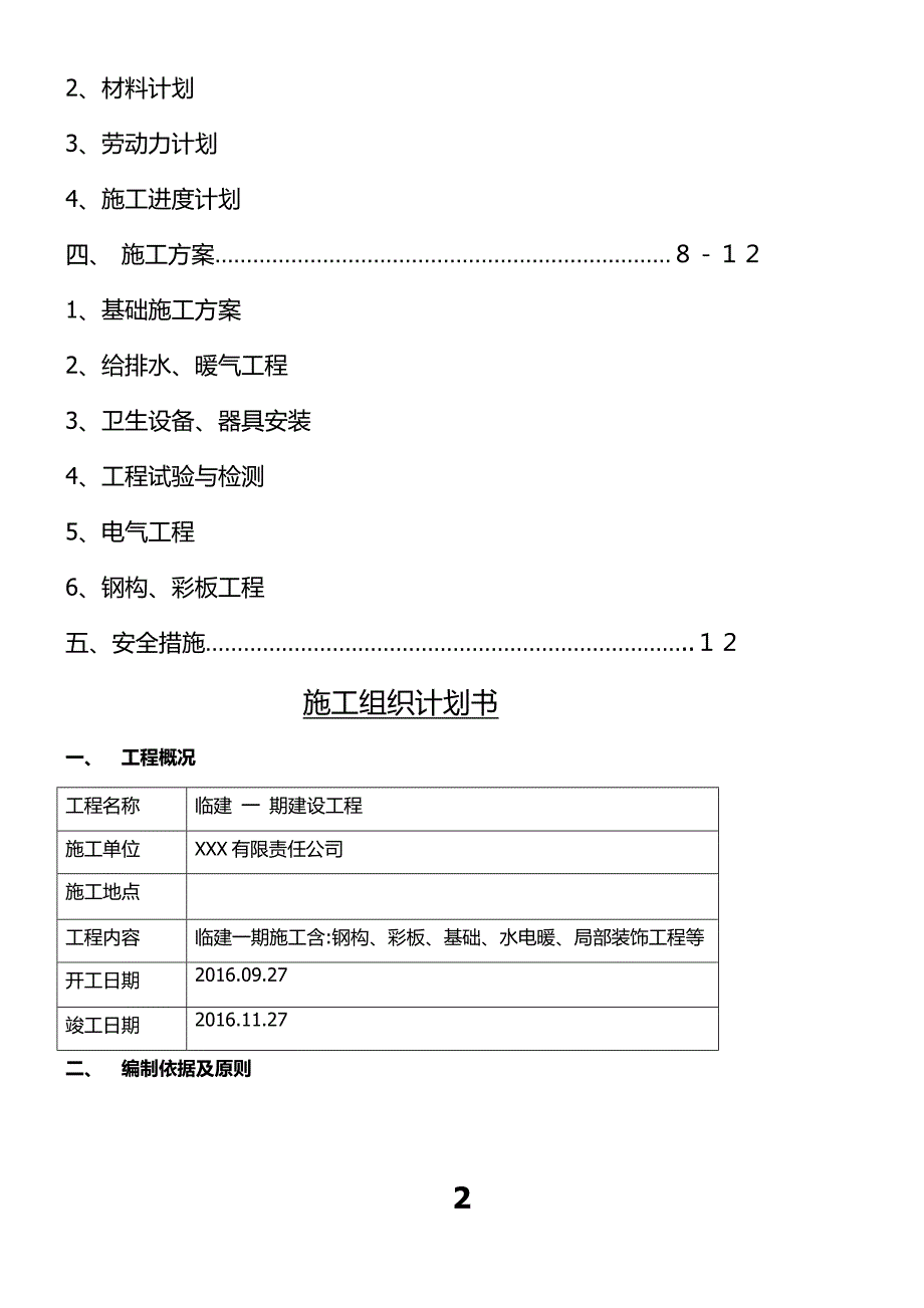 临建钢结构彩板房施工组织设计_第2页