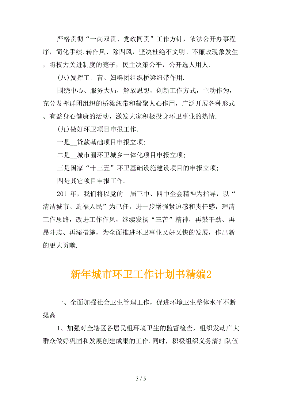 新年城市环卫工作计划书精编_第3页