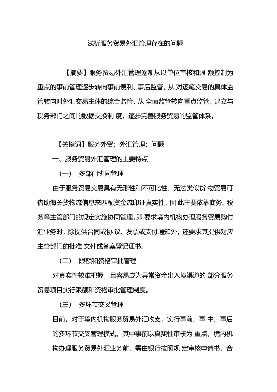 浅析服务贸易外汇管理存在的问题_第1页