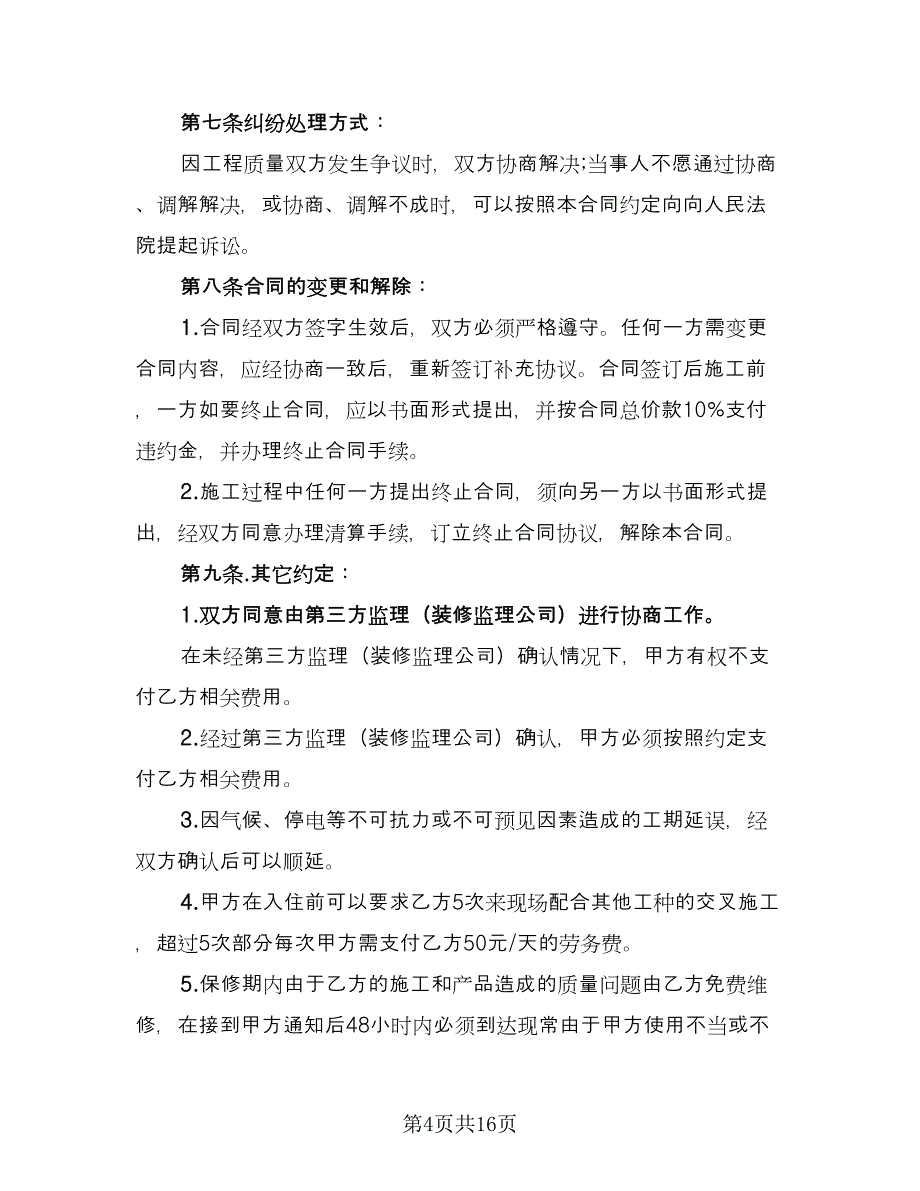 装修行业劳动合同模板（四篇）.doc_第4页