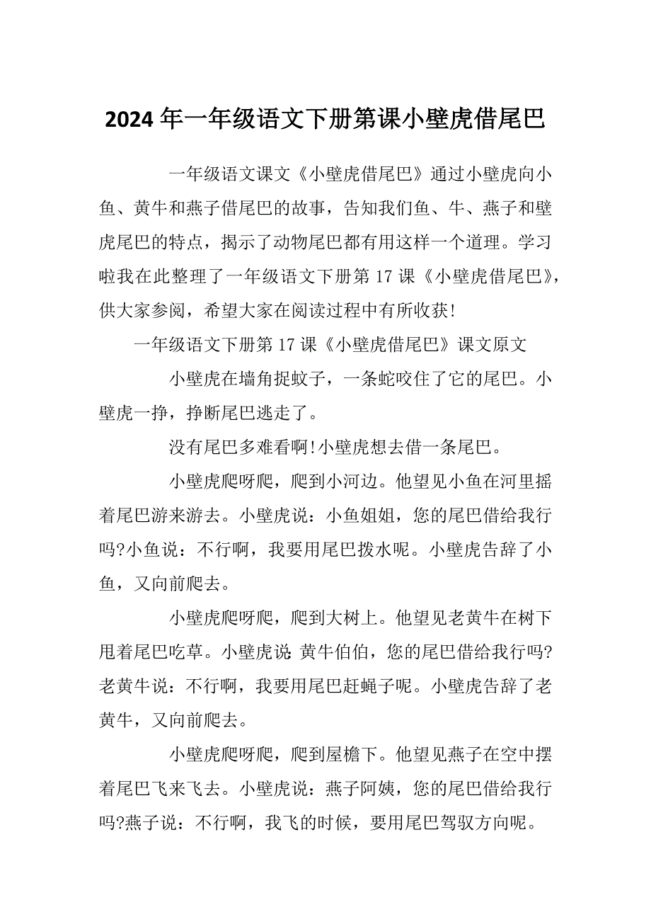 2024年一年级语文下册第课小壁虎借尾巴_第1页