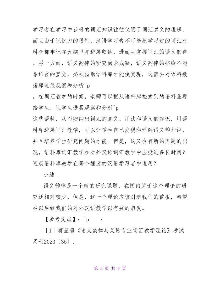 浅谈语义韵律理论给对外汉语词汇教学的启发的论文.doc_第5页