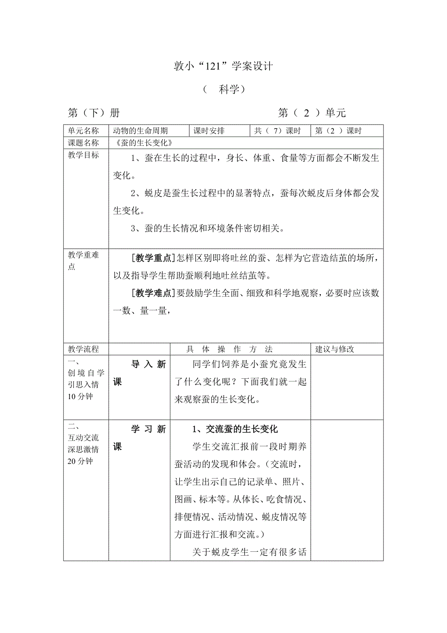 《蚕的生长变化》教学设计_第1页