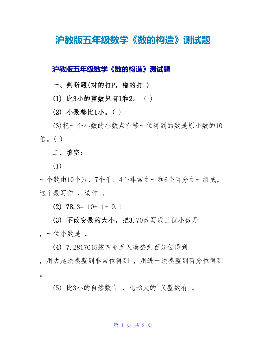 沪教版五年级数学《数的结构》测试题.doc_第1页