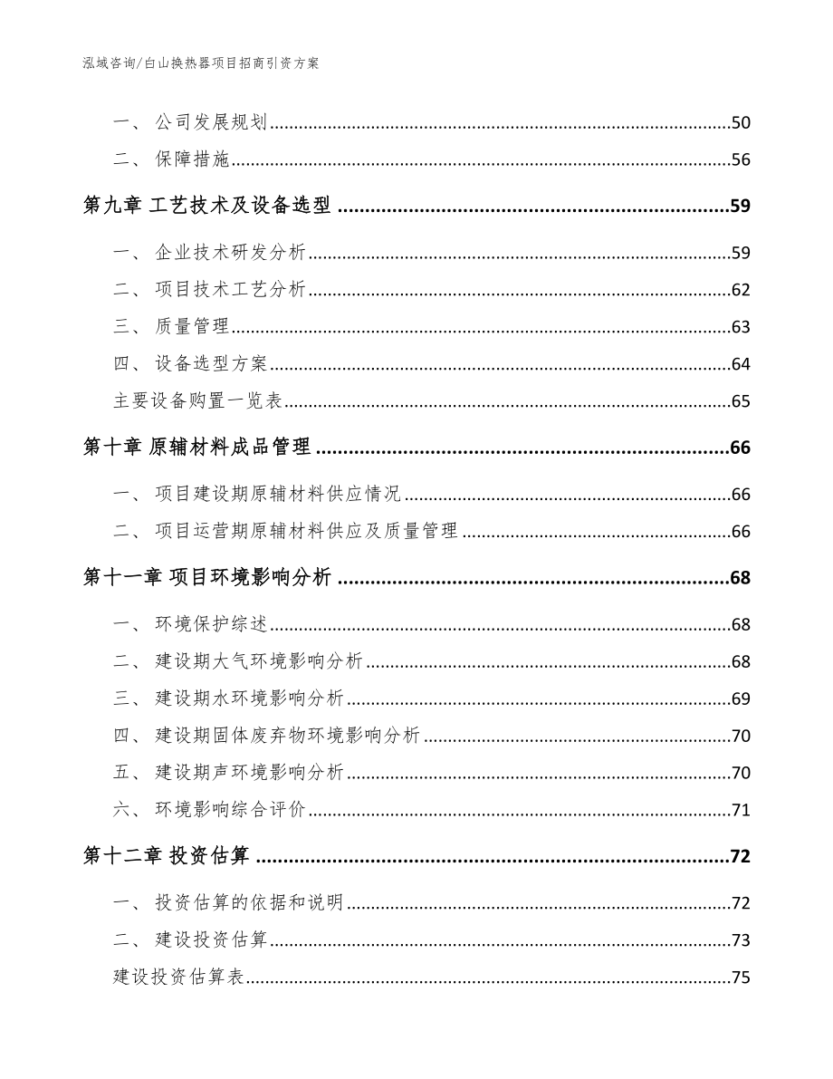 白山换热器项目招商引资方案【模板范文】_第3页