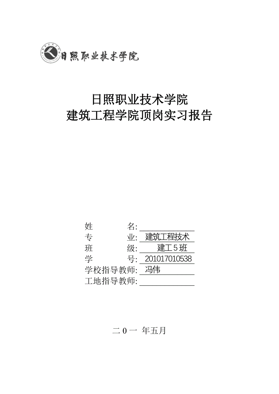 建筑工程技术专业顶岗实习报告_第1页