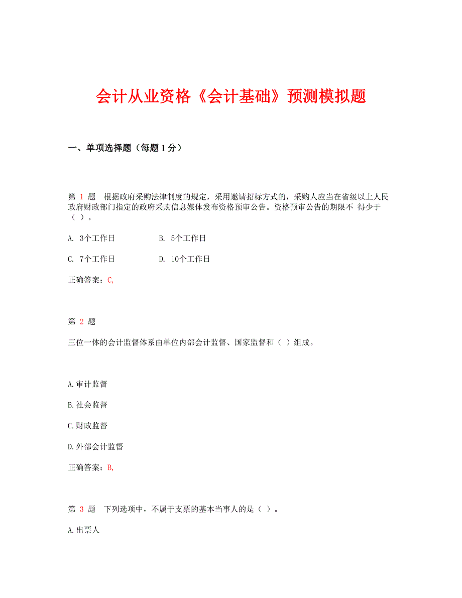 新版会计从业资格考试财经法规与会计职业道德模拟题 轻松过关_第1页