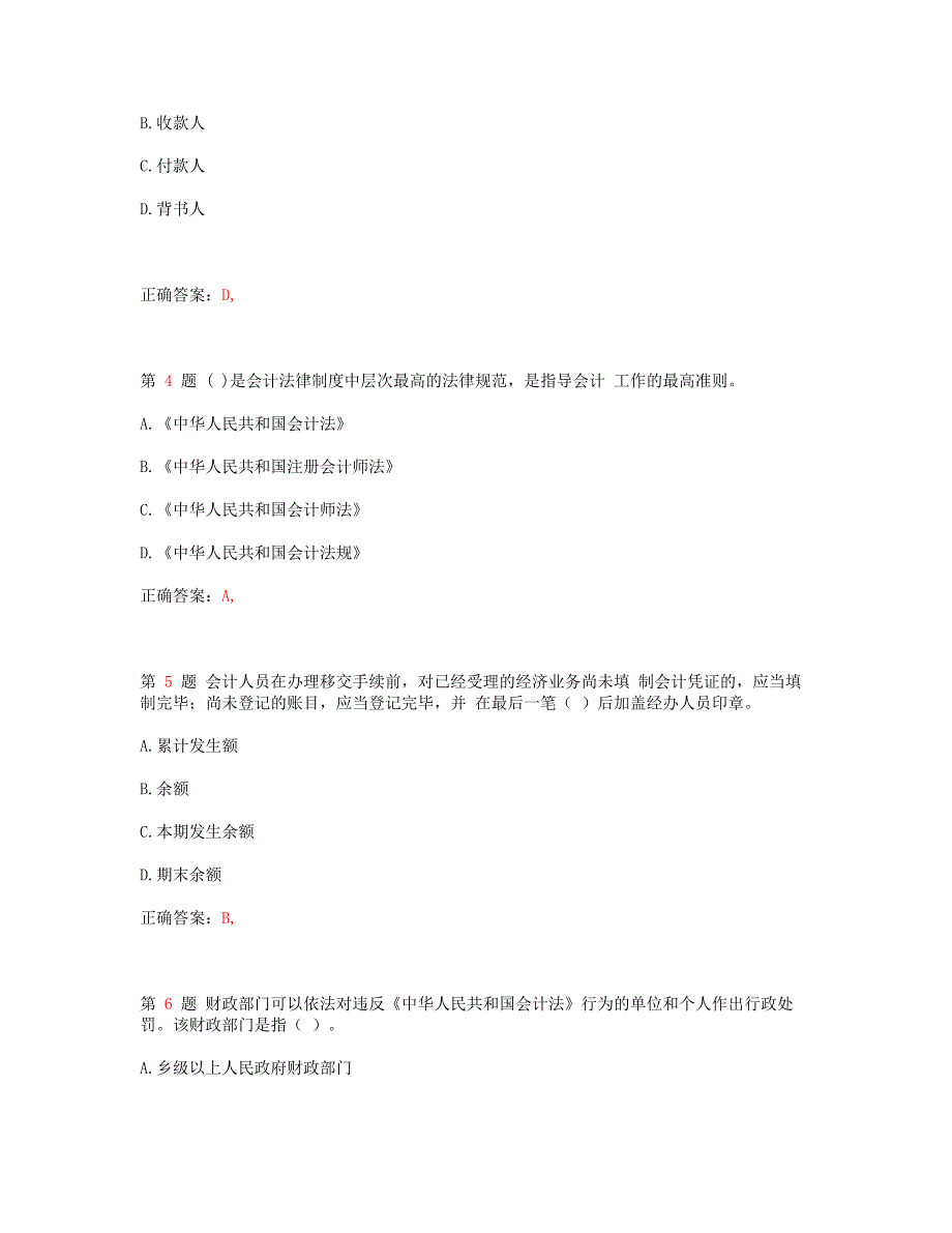 新版会计从业资格考试财经法规与会计职业道德模拟题 轻松过关_第2页